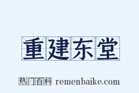 重建东堂是什么意思的图片